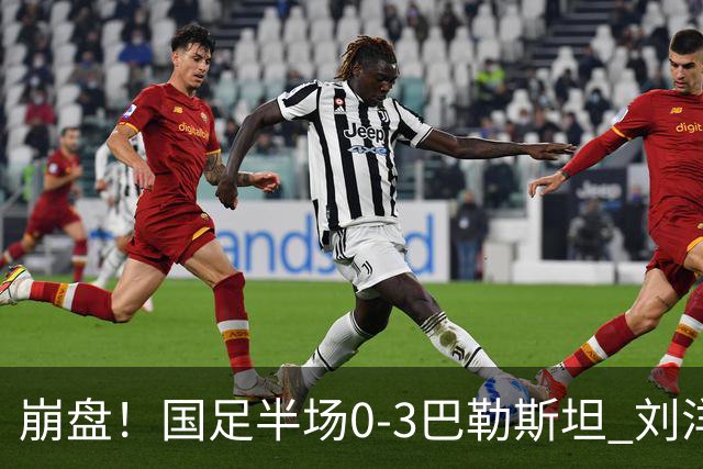 崩盘！国足半场0-3巴勒斯坦 刘洋2次失误送礼 陶强龙错失超级单刀