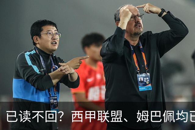 已读不回？西甲联盟、姆巴佩均已公开致歉，皇马目前毫无动静