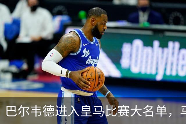 巴尔韦德进入皇马比赛大名单，马竞公开阴阳巴尔韦德伤情，暗讽皇马：“我们向你们表示祝贺”！