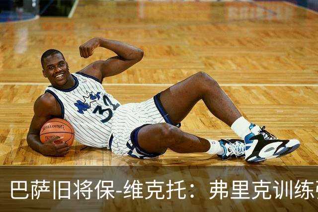 巴萨旧将保-维克托：弗里克训练强度大到让我头晕
