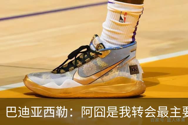 巴迪亚西勒：阿囧是我转会最主要原因之一；意甲节奏比英超稍慢