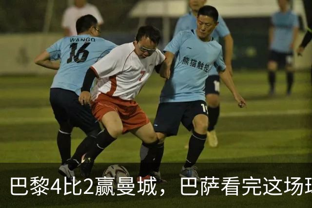 巴黎4比2赢曼城，巴萨看完这场球真该警惕了