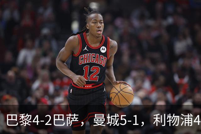巴黎4-2巴萨，曼城5-1，利物浦4-3，马竞1-1，欧冠最新积分榜