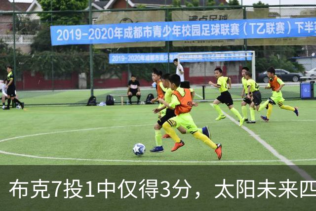 布克7投1中仅得3分，太阳未来四季薪资账单曝光