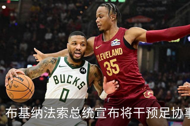布基纳法索总统宣布将干预足协事务，但这违反FIFA规则可能受处罚