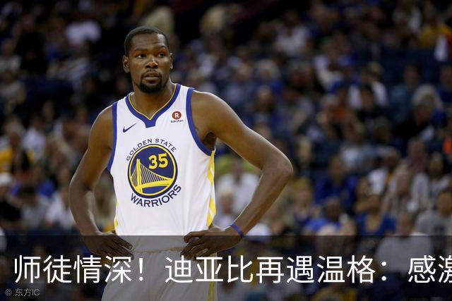 师徒情深！迪亚比再遇温格：感激您让我征战英超，恩情永记心中