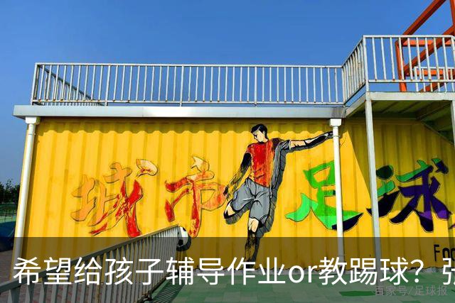 希望给孩子辅导作业or教踢球？张琳芃：都难，还是选辅导作业