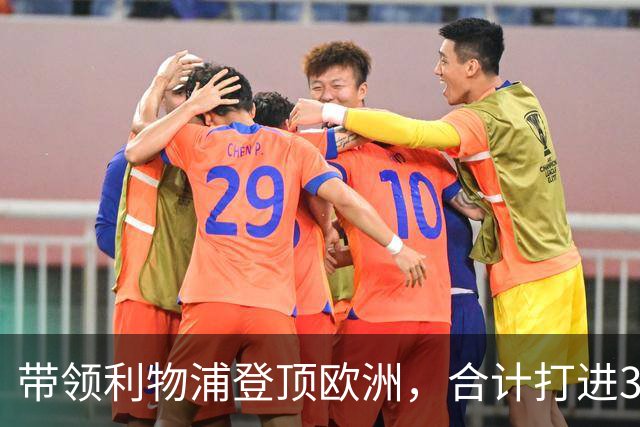 带领利物浦登顶欧洲，合计打进338球的红军三叉戟，如今都去哪了