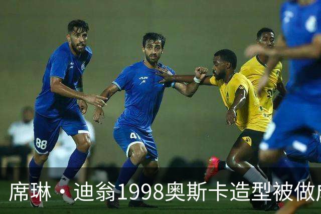 席琳·迪翁1998奥斯卡造型被做成芭比，售价60美元