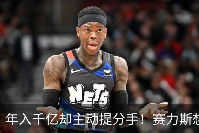 年入千亿却主动提分手！赛力斯想独吞利润，车主退订账本怎么算？