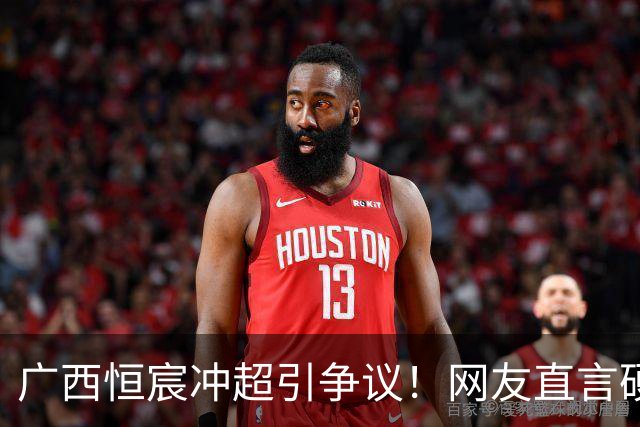 广西恒宸冲超引争议！网友直言硬冲恐重蹈青岛海牛覆辙