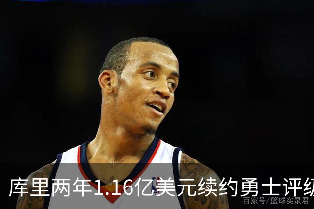 库里两年1.16亿美元续约勇士评级：B