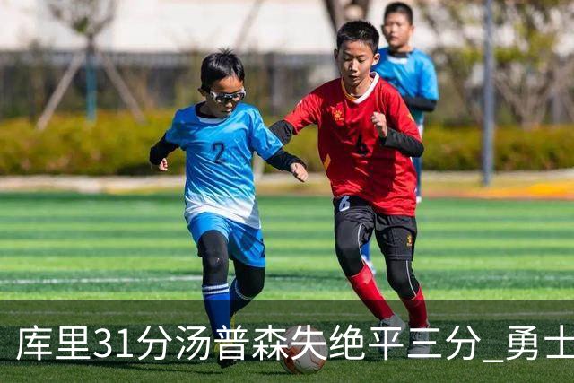 库里31分汤普森失绝平三分 勇士不敌森林狼