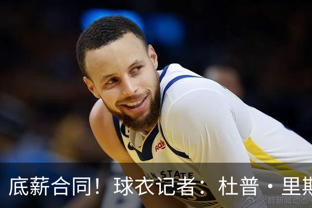 底薪合同！球衣记者：杜普·里斯在太阳将穿26号球衣