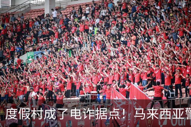度假村成了电诈据点！马来西亚警方突袭，40人被捕，35人为中国人