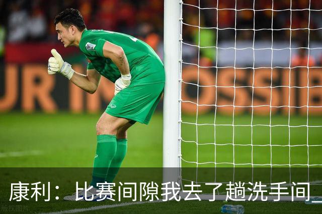 康利：比赛间隙我去了趟洗手间 回来马祖拉给我看录像指出问题