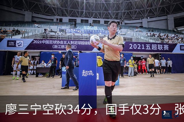 廖三宁空砍34分，国手仅3分，张镇麟28分大胜对手