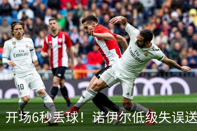开场6秒丢球！诺伊尔低级失误送德甲历史最快进球