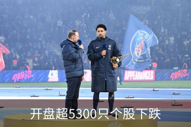 开盘超5300只个股下跌
