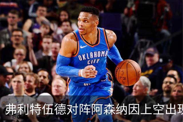 弗利特伍德对阵阿森纳因上空出现无人机延期，球员被带离球场