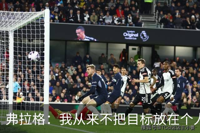 弗拉格：我从来不把目标放在个人奖项上 每天进步才是最重要的