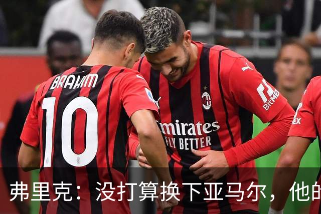 弗里克：没打算换下亚马尔，他的身体状况可以打满全场