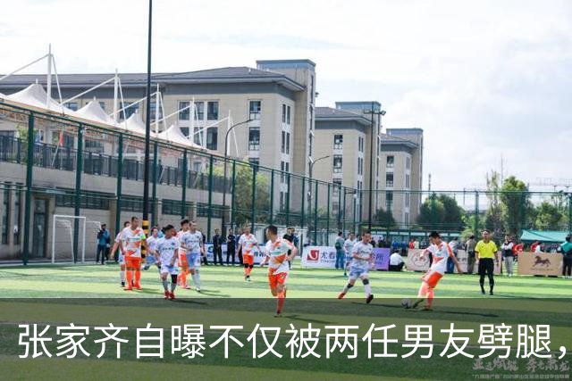张家齐自曝不仅被两任男友劈腿，还被前男友当成在朋友面前炫耀的资本