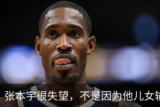 张本宇很失望，不是因为他儿女输了，是因为他比谁都明白！