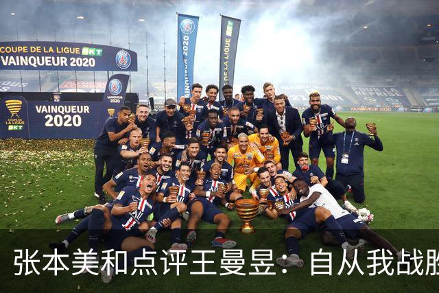 张本美和点评王曼昱：自从我战胜她后，我们的实力差距在不断拉大