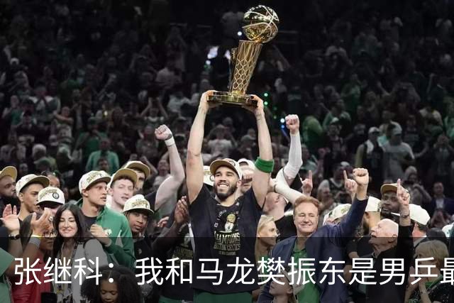 张继科：我和马龙樊振东是男乒最强3人！复出打奥运会？打一两场还行