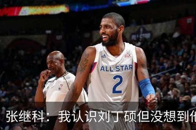 张继科：我认识刘丁硕但没想到他这么坏！想撕他的话，能把他撕成碎片