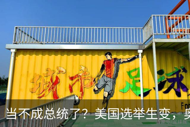 当不成总统了？美国选举生变，奥巴马改变打法，特朗普恐被逼宫