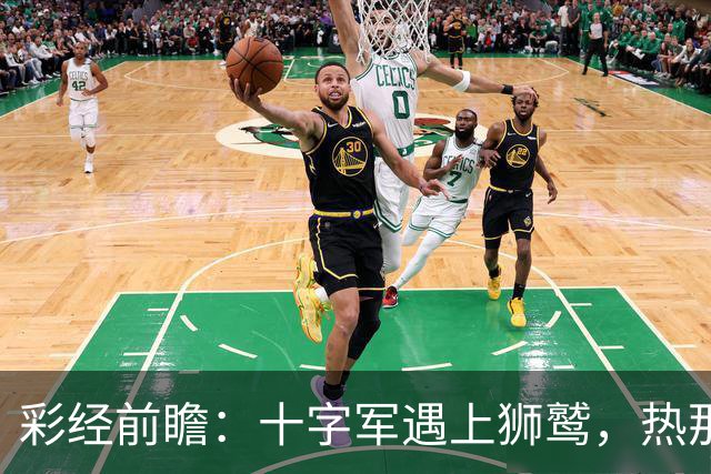 彩经前瞻：十字军遇上狮鹫，热那亚客胜更值得高看