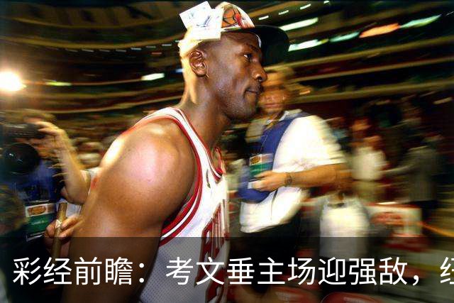 彩经前瞻：考文垂主场迎强敌，纽卡伤兵不少但客胜无忧
