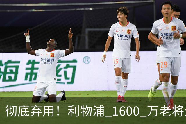 彻底弃用！利物浦 1600 万老将生涯终结！冬窗铁定离队
