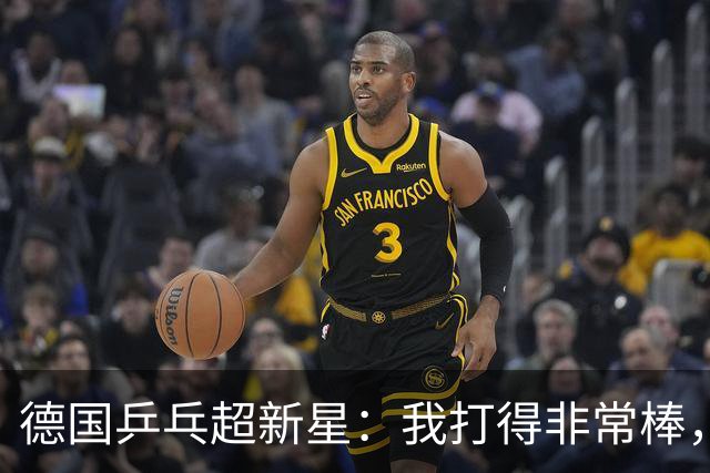 德国乒乓超新星：我打得非常棒，但感觉樊振东是另一个星球的选手