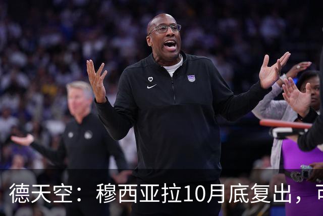 德天空：穆西亚拉10月底复出，可能对马格德堡或多特时回归