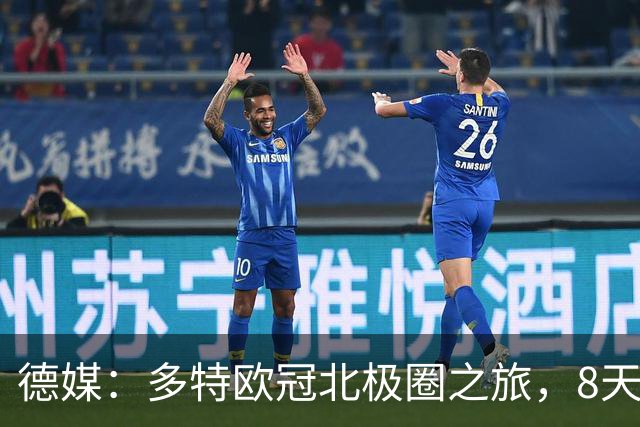 德媒：多特欧冠北极圈之旅，8天飞1.1万公里