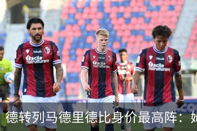 德转列马德里德比身价最高阵：姆巴佩领衔，维尼修斯、小蜘蛛在列