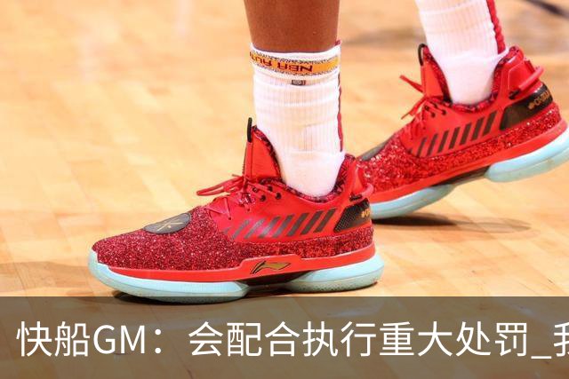 快船GM：会配合执行重大处罚 我们向来擅长在背水一战时爆发