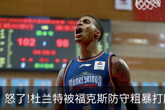 怒了!杜兰特被福克斯防守粗暴打脸激怒,一把推开示好击掌当场爆粗