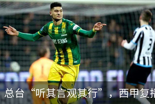 总台“听其言观其行”，西甲复播第一信号是什么