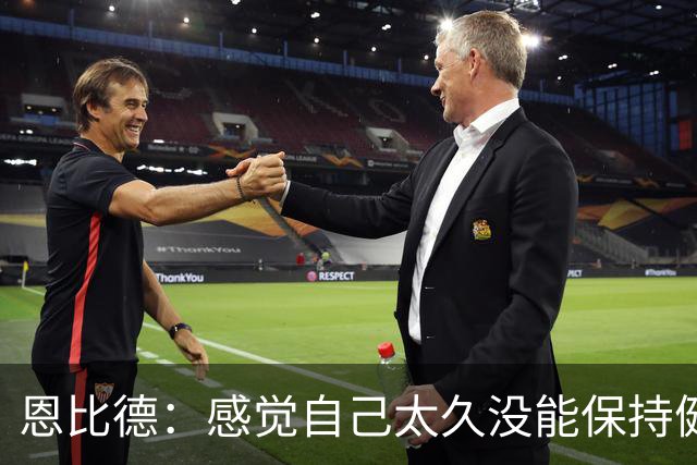 恩比德：感觉自己太久没能保持健康了 甚至都快忘了该怎么打篮球