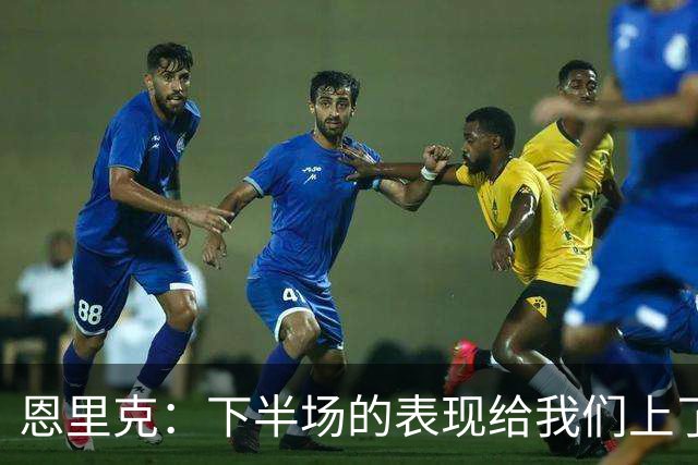 恩里克：下半场的表现给我们上了一课，当时我们甚至可能输掉比赛