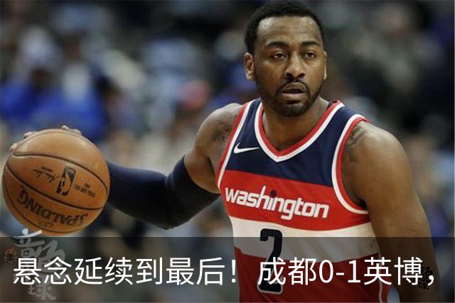 悬念延续到最后！成都0-1英博，胡核韬绝平被吹，费利佩丢点