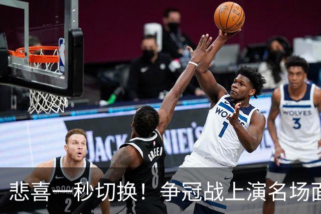 悲喜一秒切换！争冠战上演名场面，离场球迷折返看台，空欢喜一场
