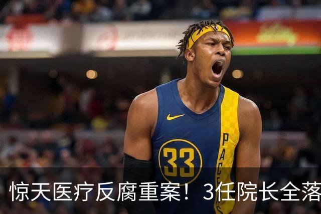 惊天医疗反腐重案！3任院长全落马，一科室狂贪2500万，从严查办