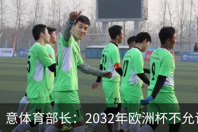 意体育部长：2032年欧洲杯不允许出现站票，申办球场必须符合规则