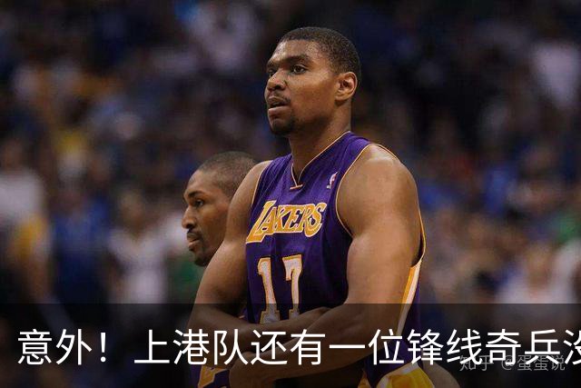 意外！上港队还有一位锋线奇兵没有爆发，曾经在申花踢过主力