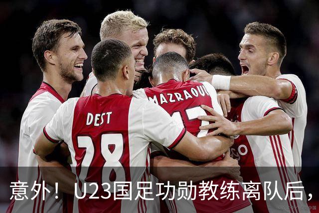 意外！U23国足功勋教练离队后，未来可以尝试来津门虎挑大梁